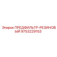 9753229153 ПРЕДФИЛЬТР-РЕЗИНОВЫЙ | Epiroc