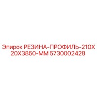 5730002428 РЕЗИНА-ПРОФИЛЬ-210X20X3850-MM Epiroc