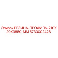 5730002428 РЕЗИНА-ПРОФИЛЬ-210X20X3850-MM Epiroc