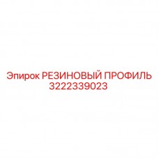 Профиль для герметизации кабин буровой техники артикул 3222339023