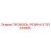 Оригинальный резиновый уплотнитель Epiroc артикул 5730010995