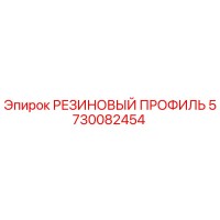 5730082454 РЕЗИНОВЫЙ ПРОФИЛЬ Epiroc