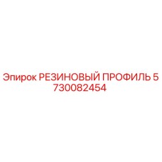 5730082454 РЕЗИНОВЫЙ ПРОФИЛЬ Epiroc