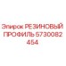 5730082454 РЕЗИНОВЫЙ ПРОФИЛЬ Epiroc