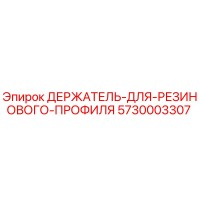 5730003307 ДЕРЖАТЕЛЬ ДЛЯ РЕЗИНОВОГО ПРОФИЛЯ Epiroc
