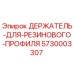 5730003307 ДЕРЖАТЕЛЬ ДЛЯ РЕЗИНОВОГО ПРОФИЛЯ Epiroc