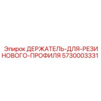 5730003331 ДЕРЖАТЕЛЬ ДЛЯ РЕЗИНОВОГО ПРОФИЛЯ Epiroc