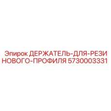 5730003331 ДЕРЖАТЕЛЬ ДЛЯ РЕЗИНОВОГО ПРОФИЛЯ Epiroc
