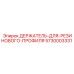 5730003331 ДЕРЖАТЕЛЬ ДЛЯ РЕЗИНОВОГО ПРОФИЛЯ Epiroc