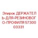 5730003331 ДЕРЖАТЕЛЬ ДЛЯ РЕЗИНОВОГО ПРОФИЛЯ Epiroc