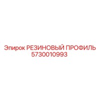 5730010993 РЕЗИНОВЫЙ ПРОФИЛЬ Epiroc