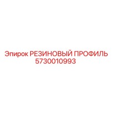 5730010993 РЕЗИНОВЫЙ ПРОФИЛЬ Epiroc