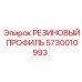 5730010993 РЕЗИНОВЫЙ ПРОФИЛЬ Epiroc