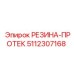 5112307168 РЕЗИНА-ПРОТЕК Epiroc