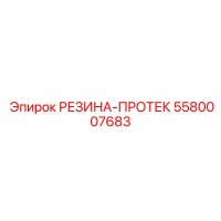 5580007683 РЕЗИНА-ПРОТЕК Epiroc