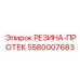 5580007683 РЕЗИНА-ПРОТЕК Epiroc
