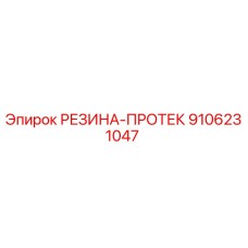 9106231047 РЕЗИНА-ПРОТЕК Эпирок