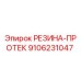 9106231047 РЕЗИНА-ПРОТЕК Эпирок