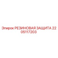 2205117203 РЕЗИНОВАЯ ЗАЩИТА Epiroc