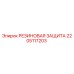 Оригинальная резиновая защита 2205117203 Epiroc