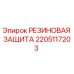 Оригинальная резиновая защита 2205117203 Epiroc
