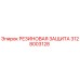 Оригинальная резиновая защита 3128003128 Epiroc