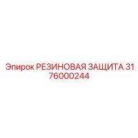 3176000244 РЕЗИНОВАЯ ЗАЩИТА Epiroc