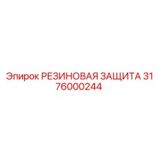 Антиударная защита 3176000244 Epiroc для датчиков и разъемов