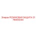 Антиударная защита 3176000244 Epiroc для датчиков и разъемов