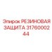 Антиударная защита 3176000244 Epiroc для датчиков и разъемов