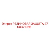 4700371056 РЕЗИНОВАЯ ЗАЩИТА Epiroc