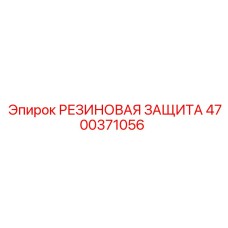 Фото резиновой защиты Epiroc артикул 4700371056