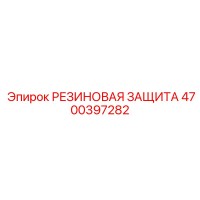 4700397282 РЕЗИНОВАЯ ЗАЩИТА от Epiroc