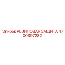 Полиуретановая защита 4700397282 для буровых молотков Epiroc