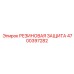 Полиуретановая защита 4700397282 для буровых молотков Epiroc