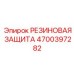 Полиуретановая защита 4700397282 для буровых молотков Epiroc