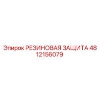 4812156079 РЕЗИНОВАЯ ЗАЩИТА Epiroc