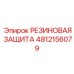 Ударозащитный резиновый элемент Epiroc 4812156079