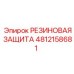 4812158681 РЕЗИНОВАЯ ЗАЩИТА Epiroc