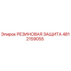 4812159055 Rubber Protection Epiroc