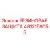 4812159055 Rubber Protection Epiroc