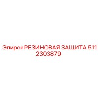 5112303879 РЕЗИНОВАЯ ЗАЩИТА Epiroc