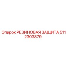 Защита для буровой техники Epiroc артикул 5112303879