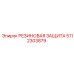 Защита для буровой техники Epiroc артикул 5112303879
