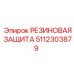 Защита для буровой техники Epiroc артикул 5112303879