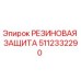 Оригинальная резиновая защита 5112332290 Epiroc