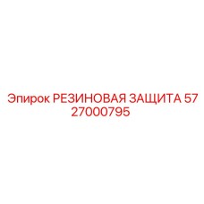 5727000795 РЕЗИНОВАЯ ЗАЩИТА - Epiroc