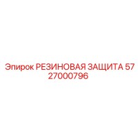 5727000796 РЕЗИНОВАЯ ЗАЩИТА - Epiroc