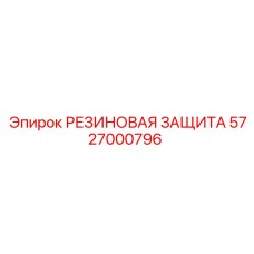 5727000796 РЕЗИНОВАЯ ЗАЩИТА - Epiroc