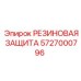 5727000796 РЕЗИНОВАЯ ЗАЩИТА - Epiroc